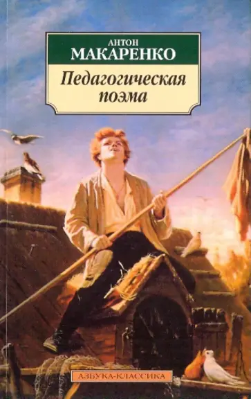 Антон Макаренко - Педагогическая поэма Антон Макаренко - Педагогическая поэма обложка книги