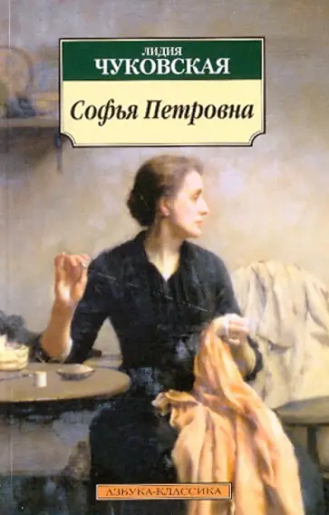 Лидия Чуковская - Софья Петровна. Спуск под воду обложка книги