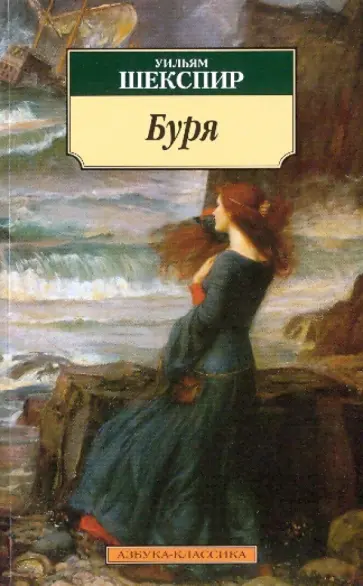 Уильям Шекспир - Буря: Трагикомедия обложка книги