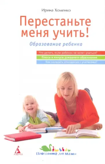 Ирина Хоменко - Перестаньте меня учить! Ирина Хоменко - Перестаньте меня учить! обложка книги