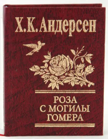 Ханс Андерсен - Роза с могилы Гомера обложка книги