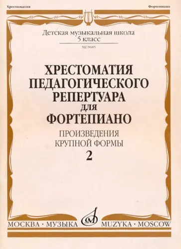 Хрестоматия педагогического репертуара для фортепиано. 5 класс. Выпуск 2. Произведения крупной формы Хрестоматия педагогического репертуара для фортепиано. 5 класс. Выпуск 2. Произведения крупной формы обложка книги