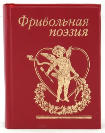 Фривольная поэзия обложка книги