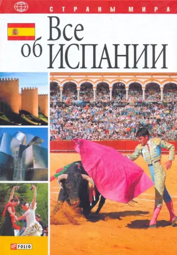 Анна Фельтина - Все об Испании Анна Фельтина - Все об Испании обложка книги