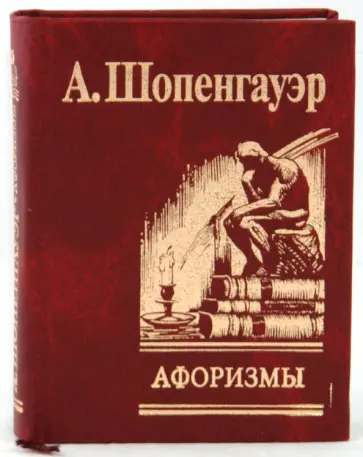 Артур Шопенгауэр - Афоризмы для усвоения житейской мудрости обложка книги