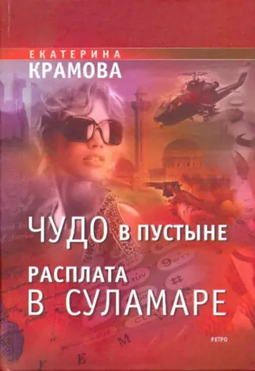 Екатерина Крамова - Чудо в пустыне. Расплата в Суламаре обложка книги