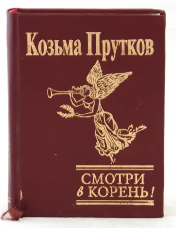 Козьма Прутков - Смотри в корень! обложка книги