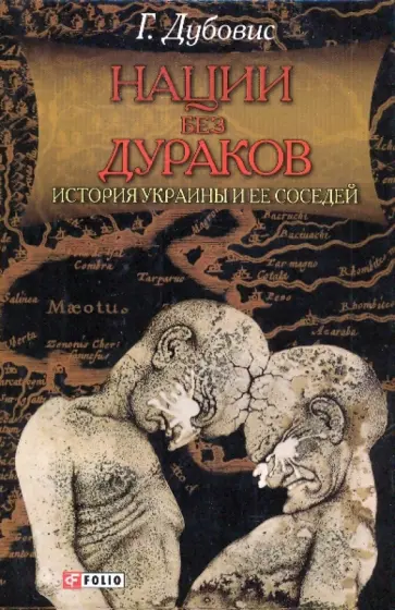 Григорий Дубовис - Нации без дураков. История Украины и ее соседей обложка книги