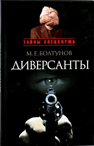 Михаил Болтунов - Диверсанты обложка книги