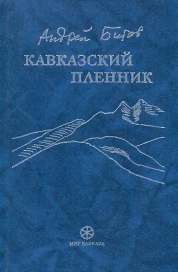 Андрей Битов - Кавказский пленник обложка книги