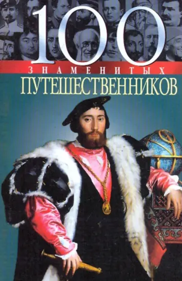 Мирошникова, Мирошников - 100 знаменитых путешественников Мирошникова, Мирошников - 100 знаменитых путешественников обложка книги