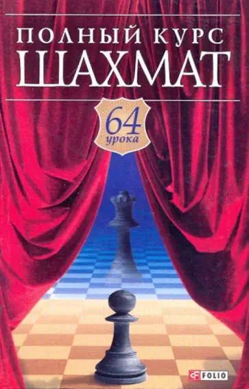 Губницкий, Хануков - Полный курс шахмат. 64 урока для новичков и не очень опытных игроков обложка книги