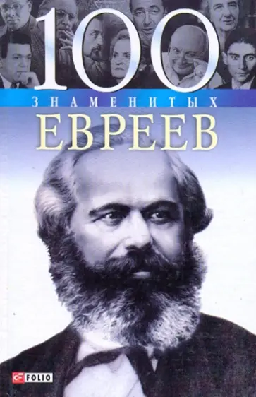 Скляренко, Иовлева - 100 знаменитых евреев Скляренко, Иовлева - 100 знаменитых евреев обложка книги