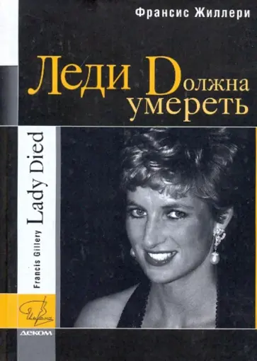 Франсис Жиллери - Леди должна умереть Франсис Жиллери - Леди должна умереть обложка книги