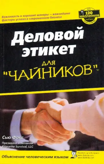 Сью Фокс - Деловой этикет для "чайников" Сью Фокс - Деловой этикет для "чайников" обложка книги