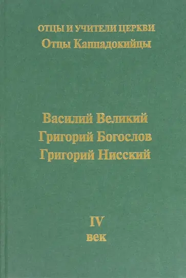Михайлов, Хошев - Отцы Каппадокийцы. Василий Великий. Григорий Богослов. Григорий Нисский обложка книги