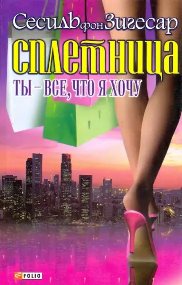 Зигесар фон - Сплетница. Ты - все, что я хочу обложка книги