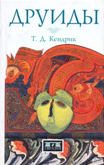 Томас Кендрик - Друиды обложка книги