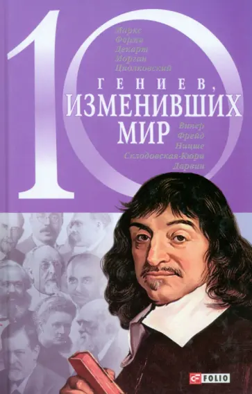 Кочемировская, Фомин - 10 гениев, изменивших мир обложка книги