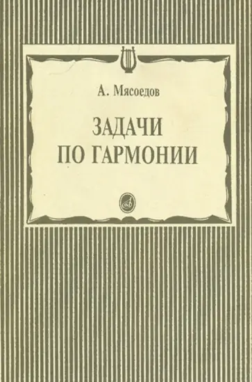 Андрей Мясоедов - Задачи по гармонии Андрей Мясоедов - Задачи по гармонии обложка книги