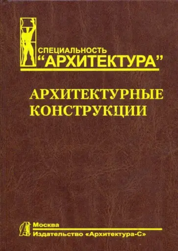 Казбек-Казиев, Дыховичный - Архитектурные конструкции обложка книги