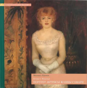 Михаил Герман - Огюст Ренуар. Портрет актрисы Жанны Самари обложка книги