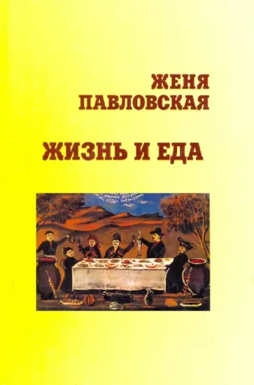 Женя Павловская - Жизнь и еда обложка книги