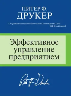 Питер Друкер - Эффективное управление предприятием обложка книги