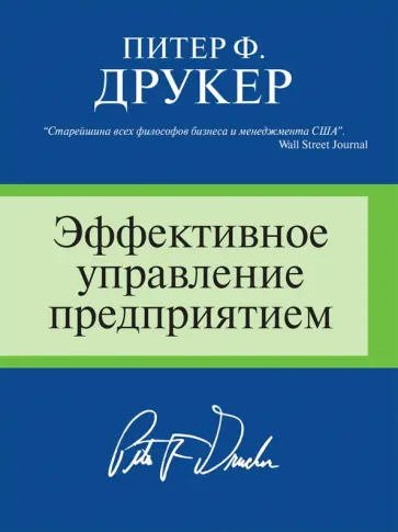 Питер Друкер - Эффективное управление предприятием обложка книги