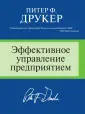 Друкер Питер Ф.