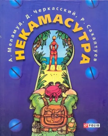 Меламуд, Черкасский - Некамасутра обложка книги