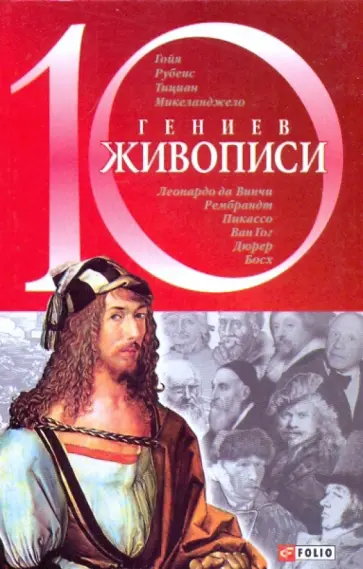 Оксана Балазанова - 10 гениев живописи обложка книги