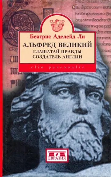 Беатрис Ли - Альфред Великий, глашатай правды, создатель Англии. 848-899 гг. обложка книги