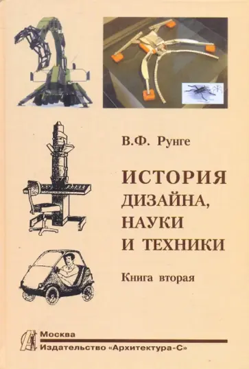 Владимир Рунге - История дизайна, науки и техники. Издание в двух книгах. Книга 2 обложка книги