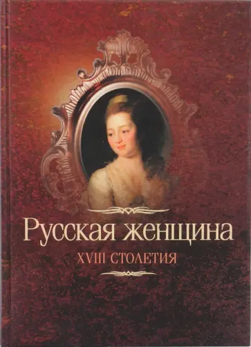 В. Михневич - Русская женщина XVIII столетия обложка книги