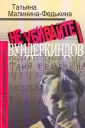 Малинина-Федькина Татьяна