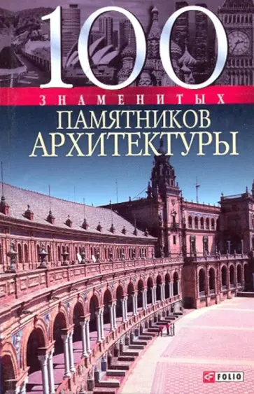 Васильева, Пернатьев - 100 знаменитых памятников архитектуры Васильева, Пернатьев - 100 знаменитых памятников архитектуры обложка книги