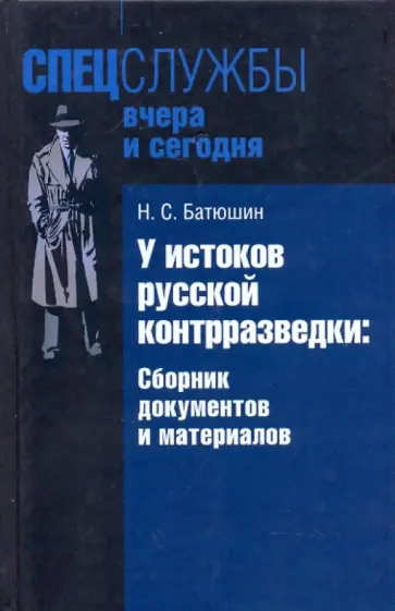 Николай Батюшин - У истоков русской контрразведки. Сборник документов и материалов обложка книги