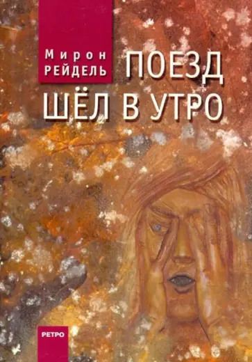 Мирон Рейдель - Поезд шел в утро обложка книги