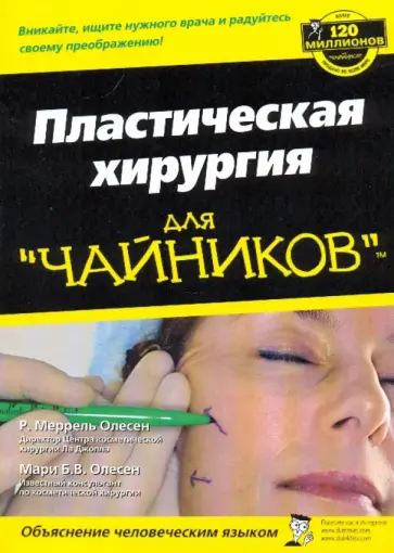 Олесен, Олесен - Пластическая хирургия для "чайников" обложка книги
