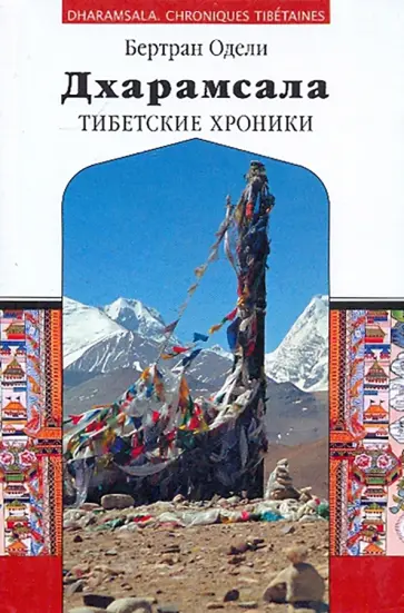 Бертран Одели - Дхарамсала. Тибетские хроники Бертран Одели - Дхарамсала. Тибетские хроники обложка книги