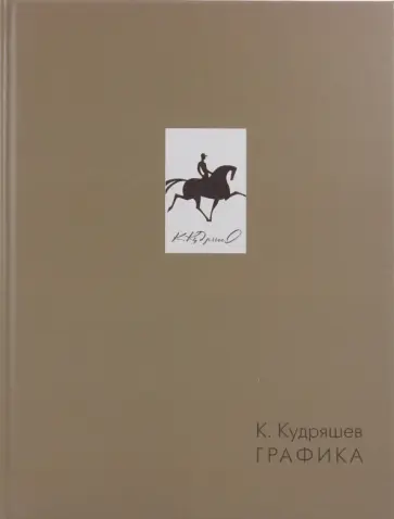 Константин Кудряшев - К.Кудряшев. Графика обложка книги