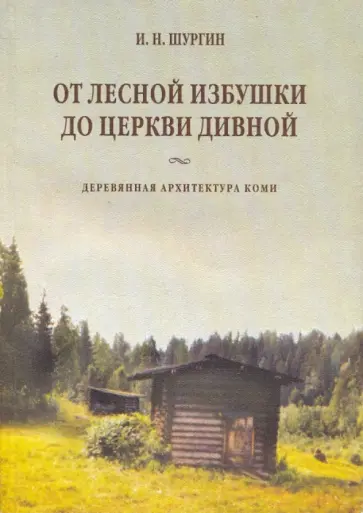 Игорь Шургин - От лесной избушки до церкви дивной. Деревянная архитектура коми обложка книги