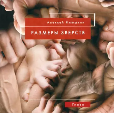 Алексей Илюшкин - Размеры зверств Алексей Илюшкин - Размеры зверств обложка книги
