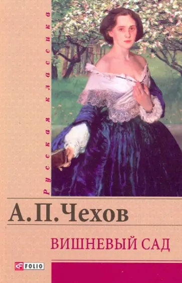 Антон Чехов - Вишневый сад обложка книги