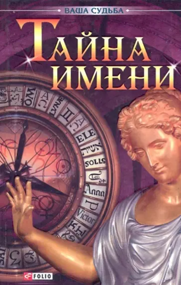 Мария Згурская - Тайна имени обложка книги