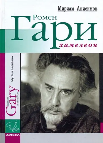 Мириам Анисимов - Ромен Гари, хамелеон Мириам Анисимов - Ромен Гари, хамелеон обложка книги
