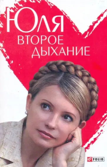 Андрей Кокотюха - Юля. Второе дыхание обложка книги