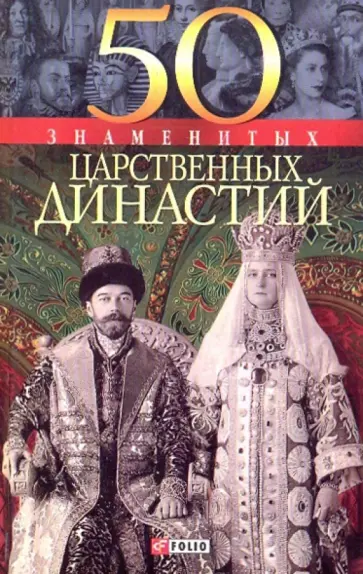 Скляренко, Батий - 50 знаменитых царственных династий Скляренко, Батий - 50 знаменитых царственных династий обложка книги