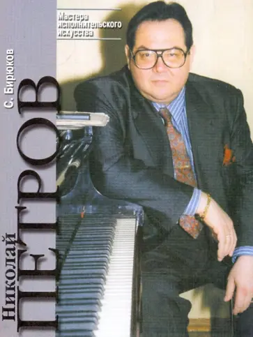 Сергей Бирюков - Николай Петров. Творческий портрет Сергей Бирюков - Николай Петров. Творческий портрет обложка книги